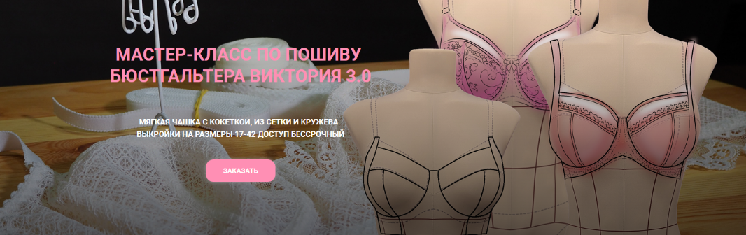 Елена Фоменкова Шитье Мастер-класс по пошива бюстгальтера Виктория 3.0 2023 слив курса