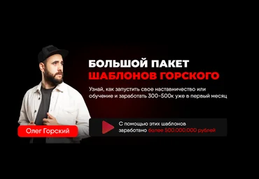 Олег Горский Большой пакет шаблонов Горского 2023 слив