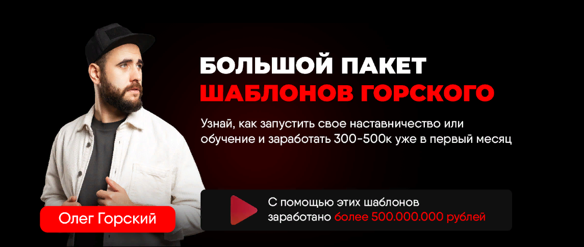 Олег Горский Большой пакет шаблонов Горского 2023 слив курса