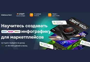 MakeUnion Рома Райт, Виталий Боголюбов ― Научитесь создавать инфографику для маркетплейсов 2024 слив