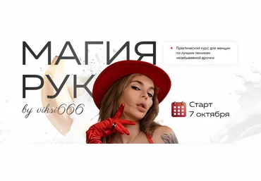 viksi666 Виктория Рахматулина Магия рук. Тариф Волшебница 2024 скачать слив