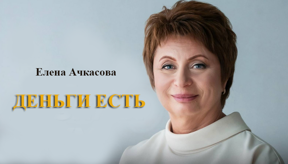 Елена Ачкасова Деньги есть 2025 слив курса