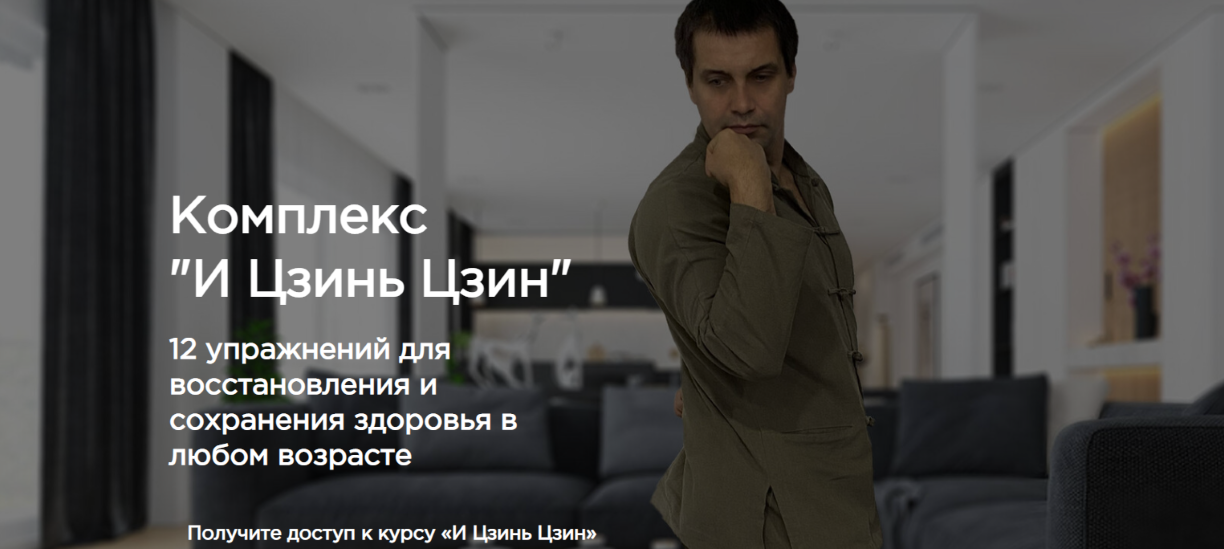 Станислав Сущёв Комплекс «И Цзинь Цзин» 2020 слив курса