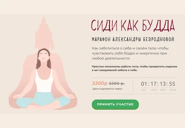Александра Безроднова Сиди как Будда. Тариф - Стандартный 2020 слив