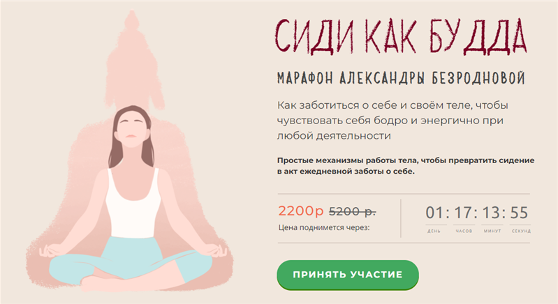 Александра Безроднова Сиди как Будда. Тариф - Стандартный 2020 слив курса