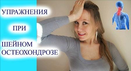 Упражнения при шейном остеохондрозе 2016 слив курса