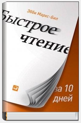 «Быстрое чтение за 10 дней» слив курса