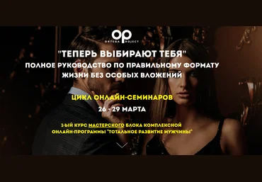 Теперь выбирают тебя. Полное руководство по правильному формату жизни без особых вложений 2019 слив