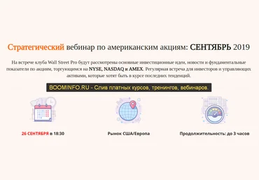 Дмитрий Черемушкин Стратегический вебинар по американским акциям: Сентябрь 2019 скачать слив