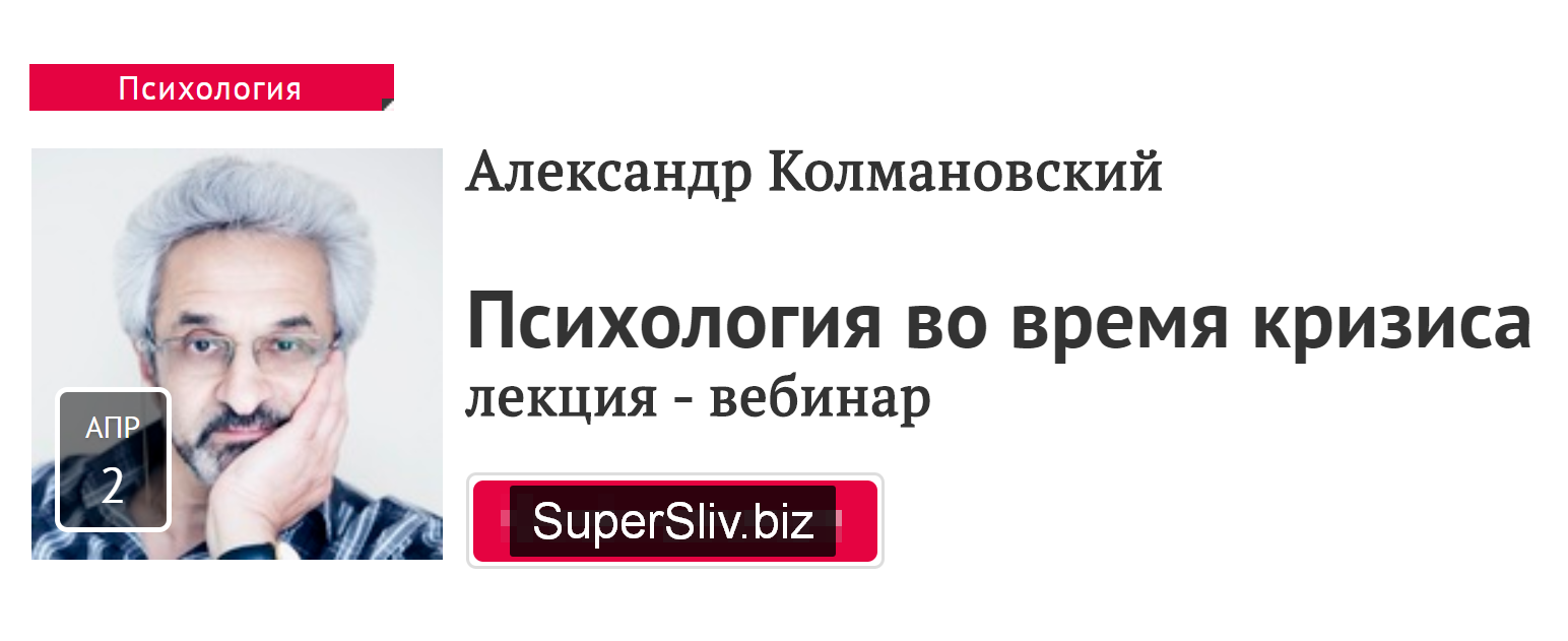 Александр Колмановский Психология во время кризиса 2020 Прямая речь слив курса