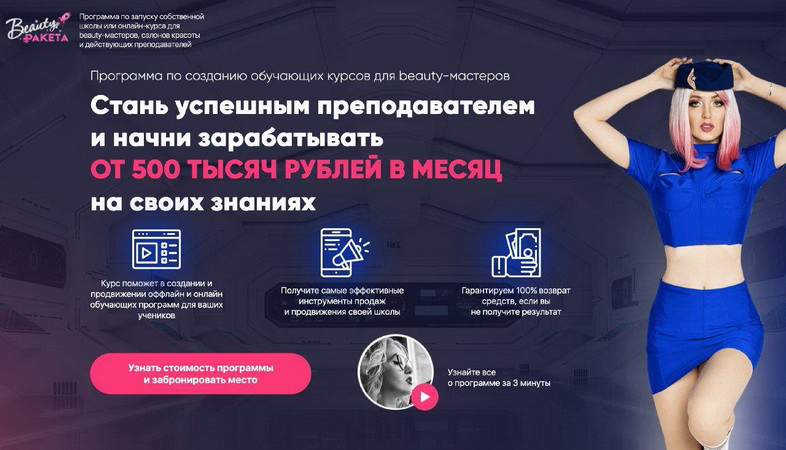 Софья Рожновская Beauty-ракета 2.0 2020 слив курса