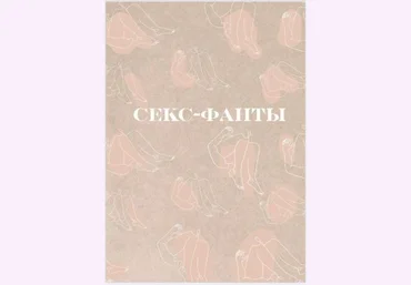 Гайд «Секс-фанты» слив
