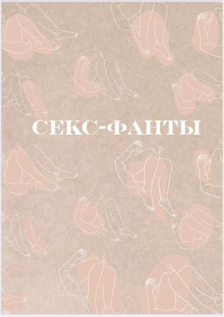 Гайд «Секс-фанты» слив курса