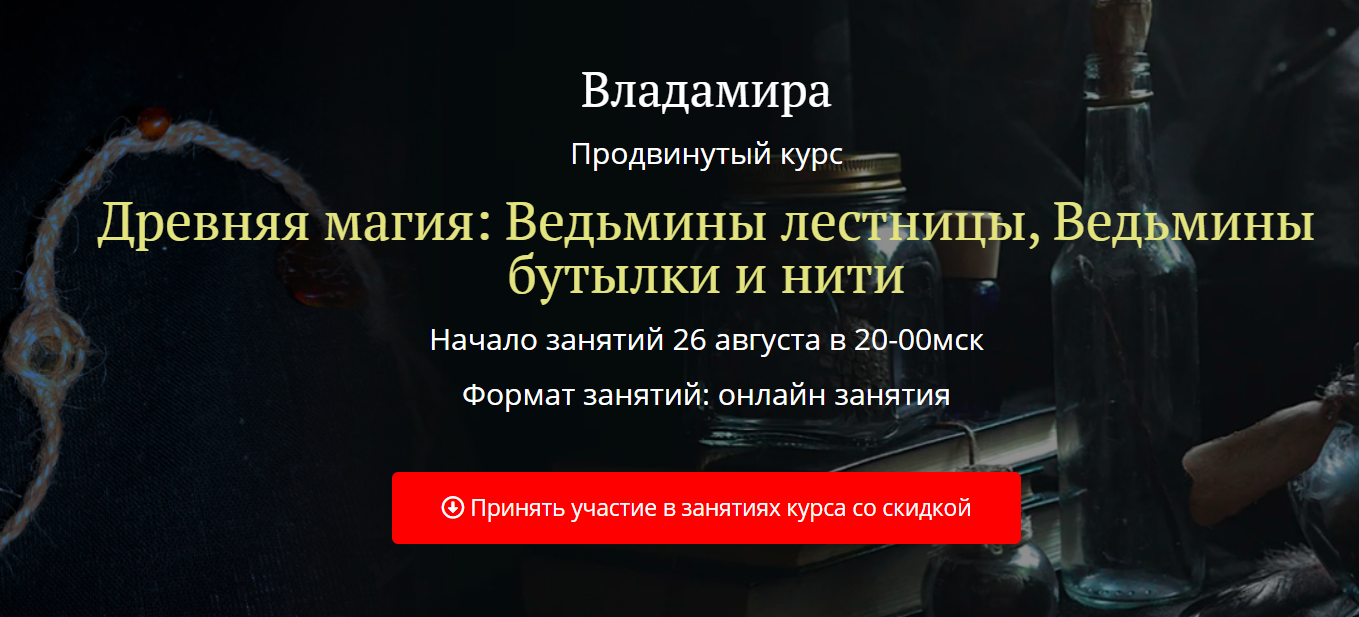 Академия Кайдзен Владамира Древняя магия: Ведьмины лестницы, Ведьмины бутылки и нити 2020 слив курса