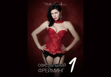 Вик Орлов aka Master Consillieri Сексуальный Фрейминг 2020 скачать слив