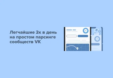 Adv 2к в день на парсинге сообществ VK 2021 слив
