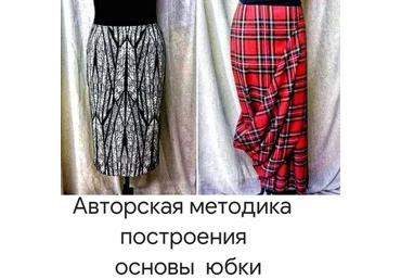 Наталия Синицкая atelier_sinitskaya Авторская методика построения основы юбки 2021 слив