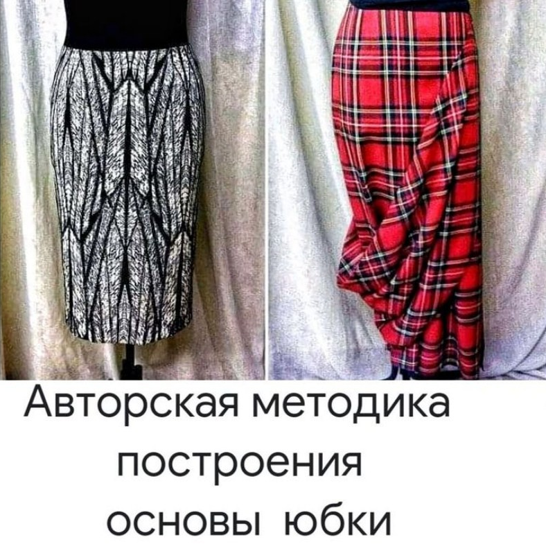 Наталия Синицкая atelier_sinitskaya Авторская методика построения основы юбки 2021 слив курса