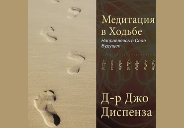 Джо Диспенза Медитация в Ходьбе 1 2022 слив