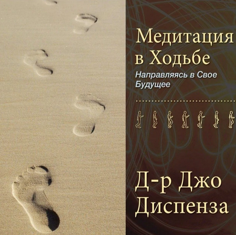 Джо Диспенза Медитация в Ходьбе 1 2022 слив курса