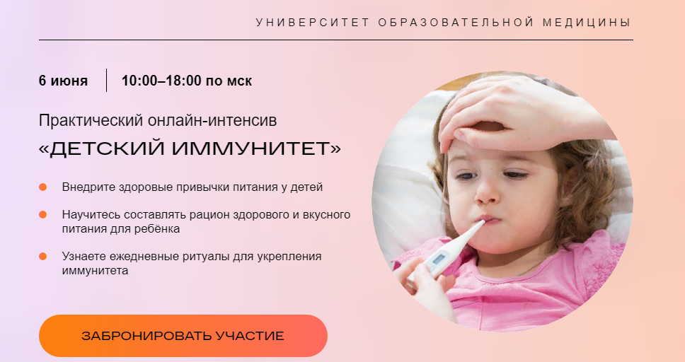 Университет образовательной медицины Детский иммунитет 2021 слив курса