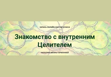 Марина Ворошилова, Светлана Сафонова Знакомство с внутренним Целителем нейрографика слив