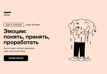 Екатерина Осаволюк Синхронизация Эмоции: понять, принять, проработать 2023 слив