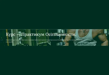 Антон Петряков FreshLife Практикум Осознанности. Базовый блок 2023 слив
