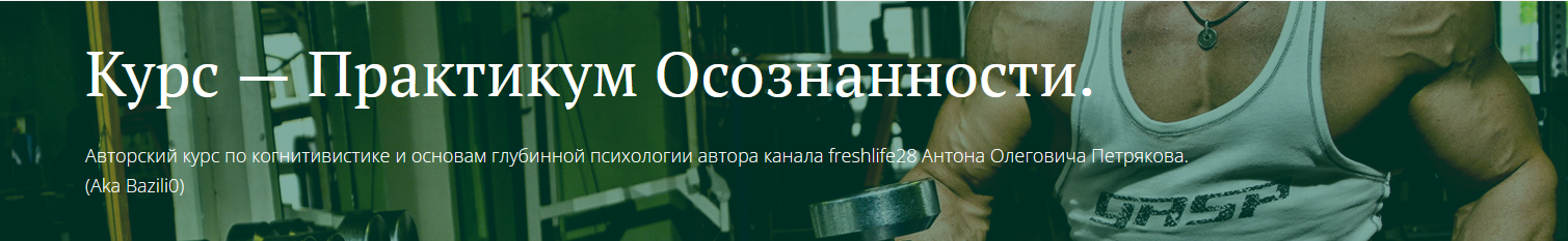 Антон Петряков FreshLife Практикум Осознанности. Базовый блок 2023 слив курса