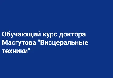 Школа Мастеров Массажа Руслан Масгутов - Висцеральные техники 2023 скачать слив