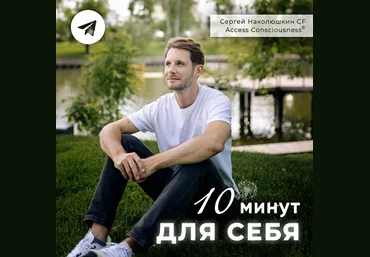 Сергей Наколюшкин Серия эфиров «10 Минут для Себя» 2024 слив