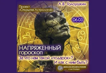 Алексей Голоушкин Напряженный гороскоп. За что нам такой «подарок»? И как с ним быть? 2025 слив