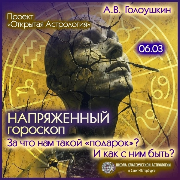 Алексей Голоушкин Напряженный гороскоп. За что нам такой «подарок»? И как с ним быть? 2025 слив курса