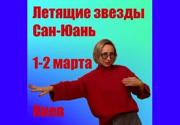 Инна Волкова Летящие звезды Сань Юань. Модули 1 и 2 2025 слив