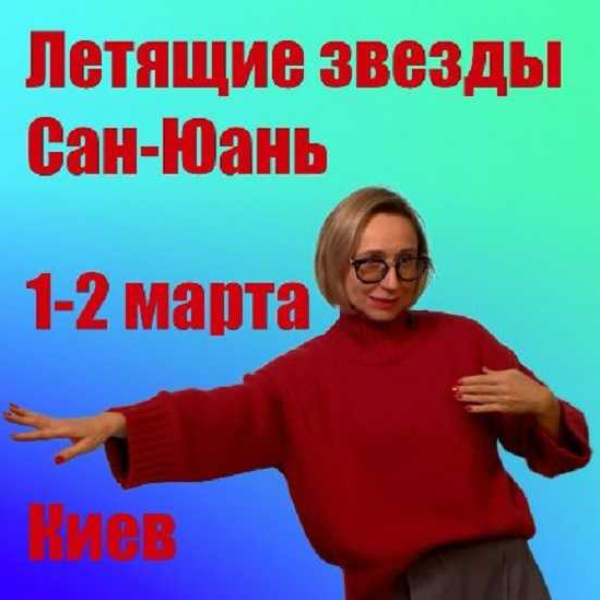 Инна Волкова Летящие звезды Сань Юань. Модули 1 и 2 2025 слив курса