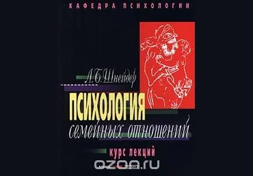 Психология семейных отношений. Курс лекций - Лидия Шнейдер2000 слив