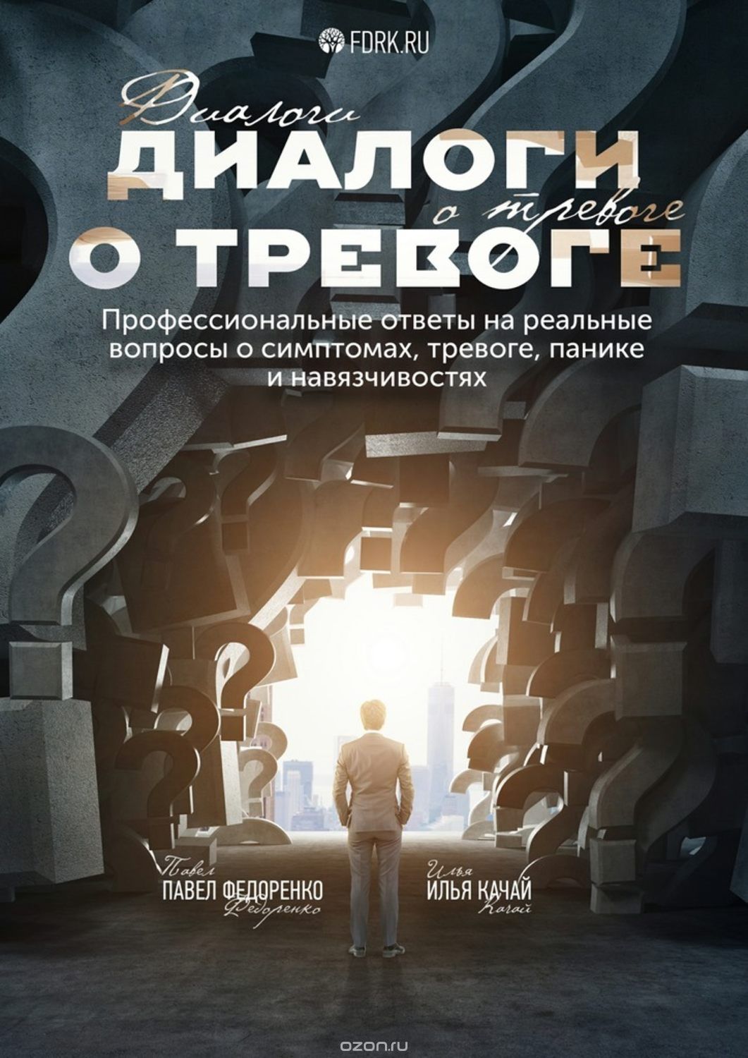 Диалоги о тревоге. Профессиональные ответы на реальные вопросы о симптомах, тревоге, панике слив курса