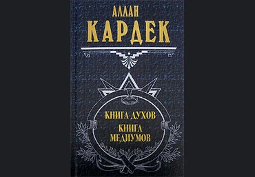 Аллан Кардек - Книга Духов слив