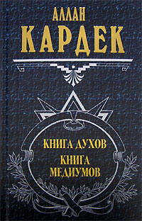 Аллан Кардек - Книга Духов слив курса