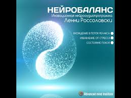 Россоловски - Нейробаланс 2015 слив курса