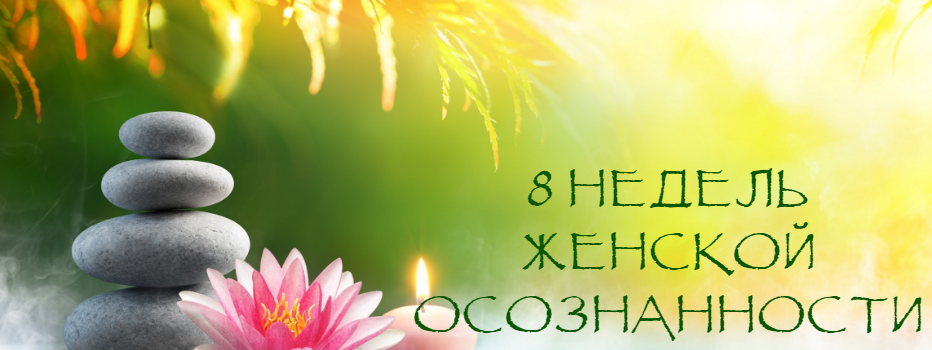 Надежда Семененко 8 недель женской осознанности 2018 слив курса