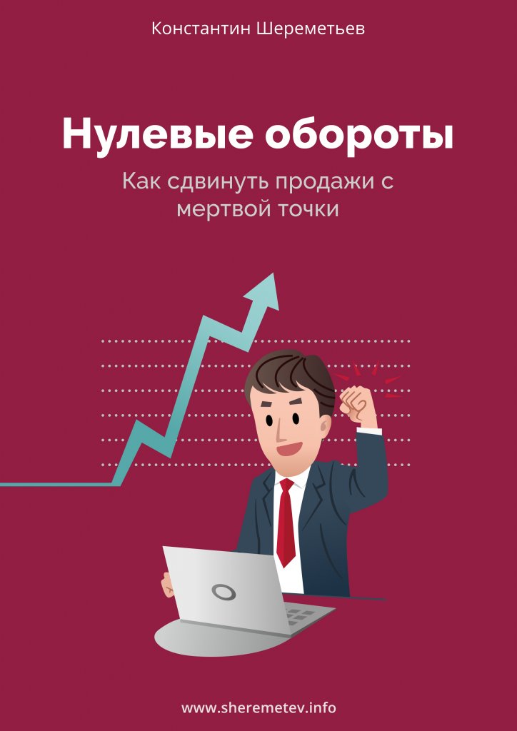 Константин Шереметьев Нулевые обороты. Как сдвинуть продажи с мёртвой точки 2019 слив курса