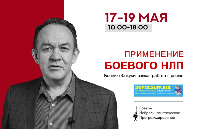 Юрий Чекчурин Боевое НЛП: профайлинг и манипуляции 2019 слив курса