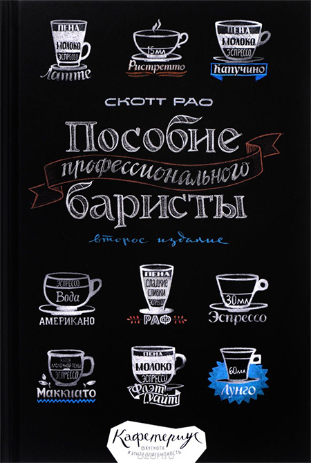Скотт Рао Пособие профессионального баристы слив курса