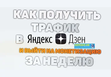 Яндекс.Дзен как получить трафик и выйти на монетизацию за неделю 2020 слив
