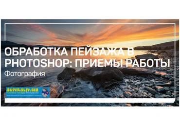 Дмитрий Шатров Обработка пейзажа в Photoshop: приемы работы 2020 слив
