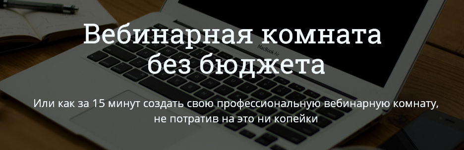 Вебинарная комната без бюджета слив курса
