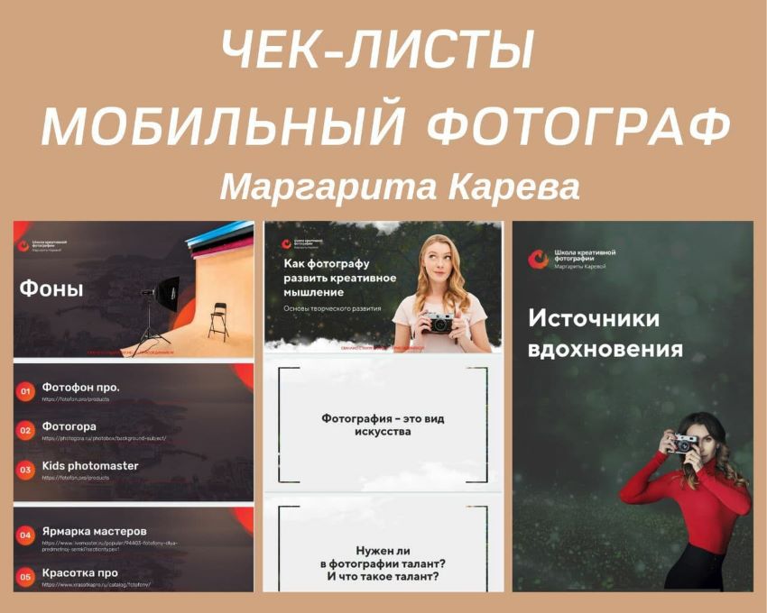Маргарита Карева Чек-листы «Мобильный фотограф» слив курса