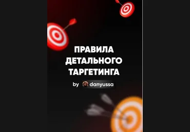 danyussa Гайд «Правила детального таргетинга» 2021 слив