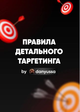 danyussa Гайд «Правила детального таргетинга» 2021 слив курса
